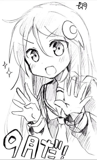 9月が終わる…!? 