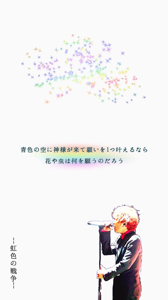 Sekai No Owari 歌詞画 Auf Twitter セカオワ歌詞画 Sekai No Owari 虹色の戦争 今回はロック画面用を作ってみました