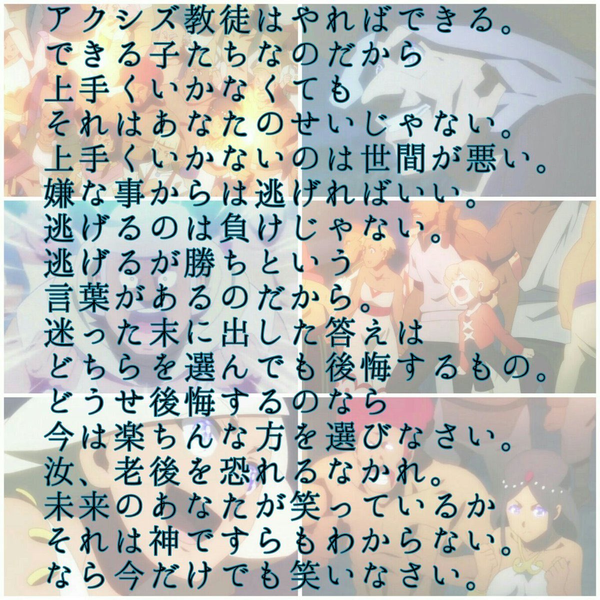 アルノ Na Twitteru 未来のあなたが笑っているか それは神ですらも分からない なら今だけでも笑いなさい ってとこ名言だと思う 普通に良い言葉でしょ O アクシズ教 このすば アクア 共感した人いいね T Co Kjy2a8c8j5 Twitter