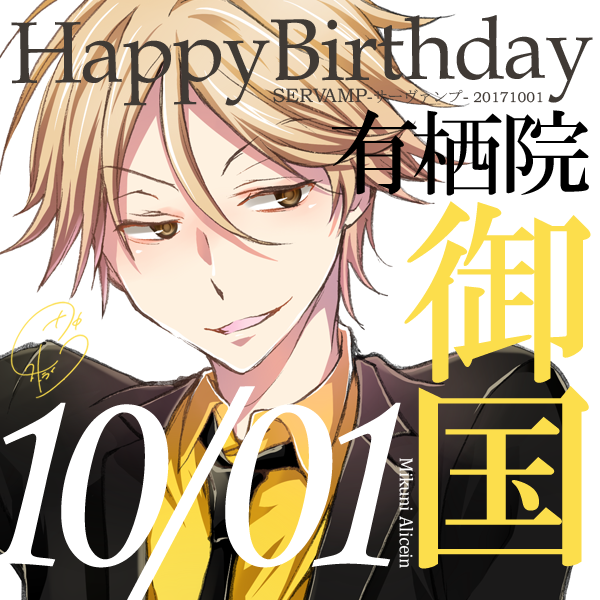 Servamp サーヴァンプ 公式 Op Twitter 本日10 01は 嫉妬 の吸血鬼の主人 有栖院御国の誕生日です 黒い蛇を連れ お人形のアベルちゃんを溺愛している 怪しい骨董品屋のお兄さん ペラペラとよく喋りノリは軽いですが 神出鬼没で未だにその目的も不明 好きな