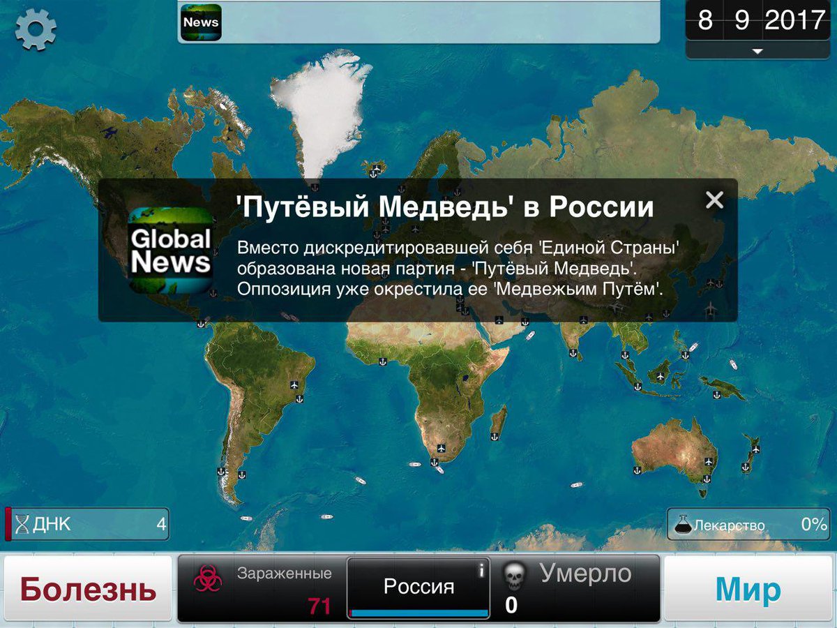 Plague Inc. – популярная британская стратегия.Пару раз за игровой цикл приложение шутки ради выдает новости из разных стран. Из России такая