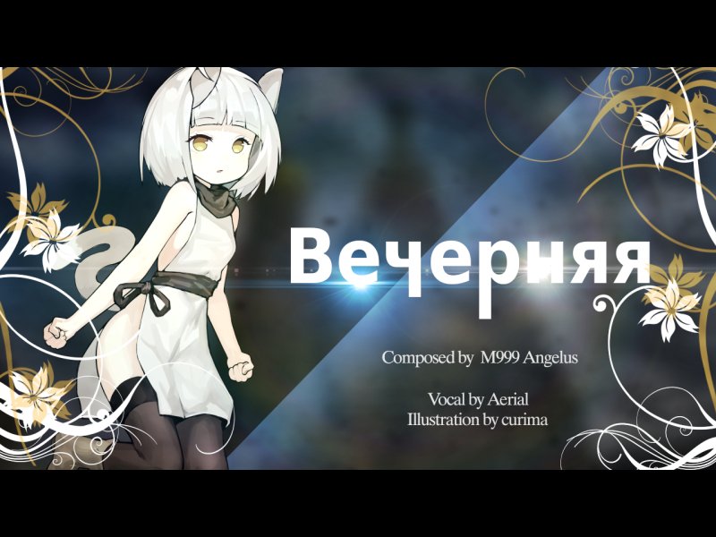 WOW! THIS IS ACE SONG! 
[Trance Innovation] Вечерняя(Vechernaya)
soundcloud.com/m999_angelus/v… #BOFU2017
