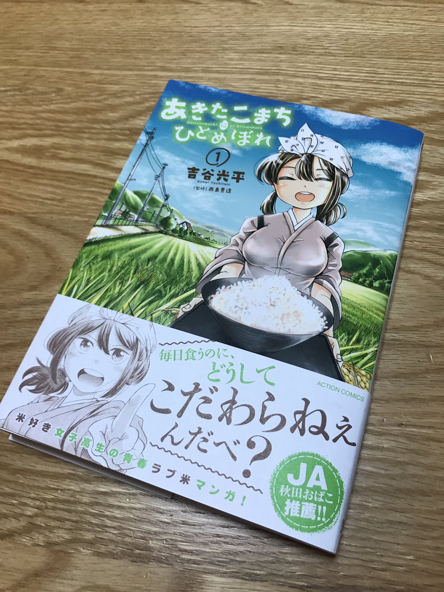 あきたこまちにひとめぼれ Trsene V Twitter Twitter