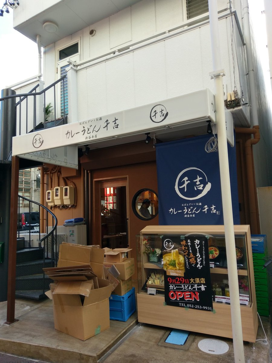 大須ジークジオン23cra カレーうどん千吉大須店が明日オープンですね 仕事前に食べれるかな 大須 カレーうどん千吉