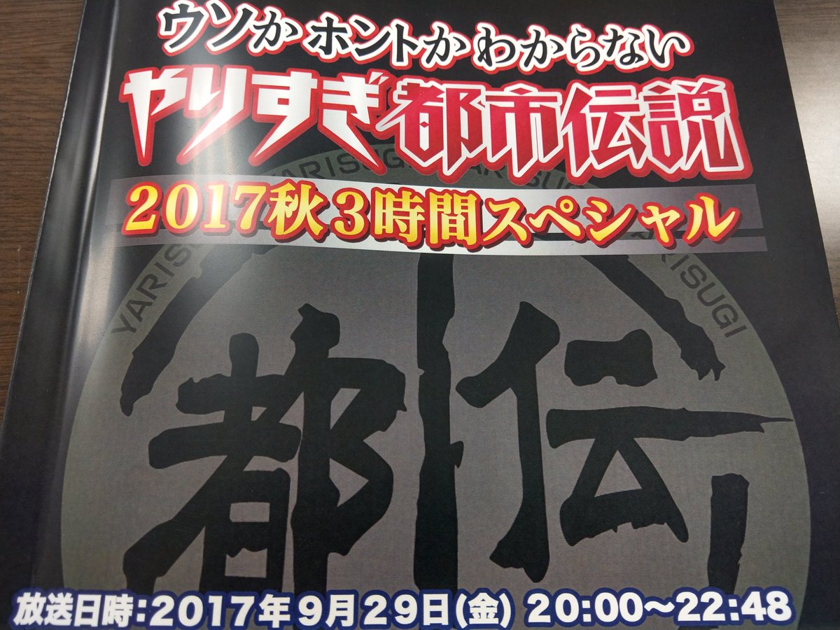 藤本 淳史 明日 00から やりすぎ都市伝説17秋3時間スペシャル の放送もあります 僕は科学にまつわる都市伝説を話します ぜひ