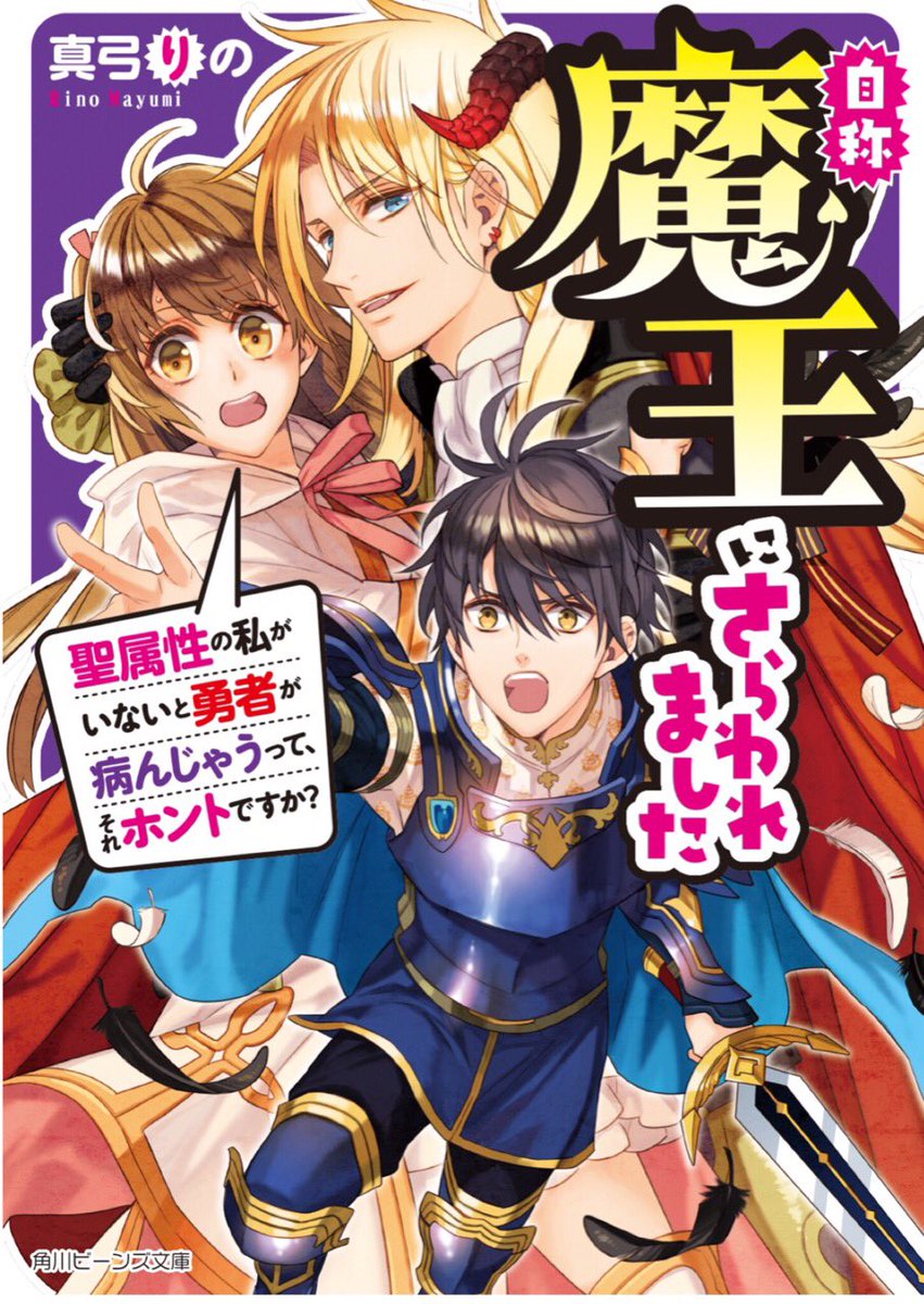 真弓りの 地味姫黒猫 書籍発売中 V Twitter 親戚が本が出るなんて凄いって 自称魔王にさらわれました を買ってくれて 読んでみたら面白くなって最後まで読んだ 完結してないけど 続きはどうなるの ってわざわざ電話くれた 勿論物凄く嬉しかったし