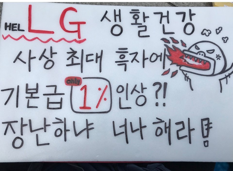 Z4n5QcEscls2Snb's tweet photo. 엘지가 언론을 막아 화제되지 못하고 있는 LG 총파업 사태를 더욱더 공론화하기 위한 계정입니다.
저는 파업 중인 직원 가족의 지인이고, 제가 나서는 이유는 엘지측에서 sns 등에 퍼뜨리면 불이익을 주겠다고 직원에게 엄포를 놓았기 때문입니다(이어서) https://t.co/vjiRa78OLh