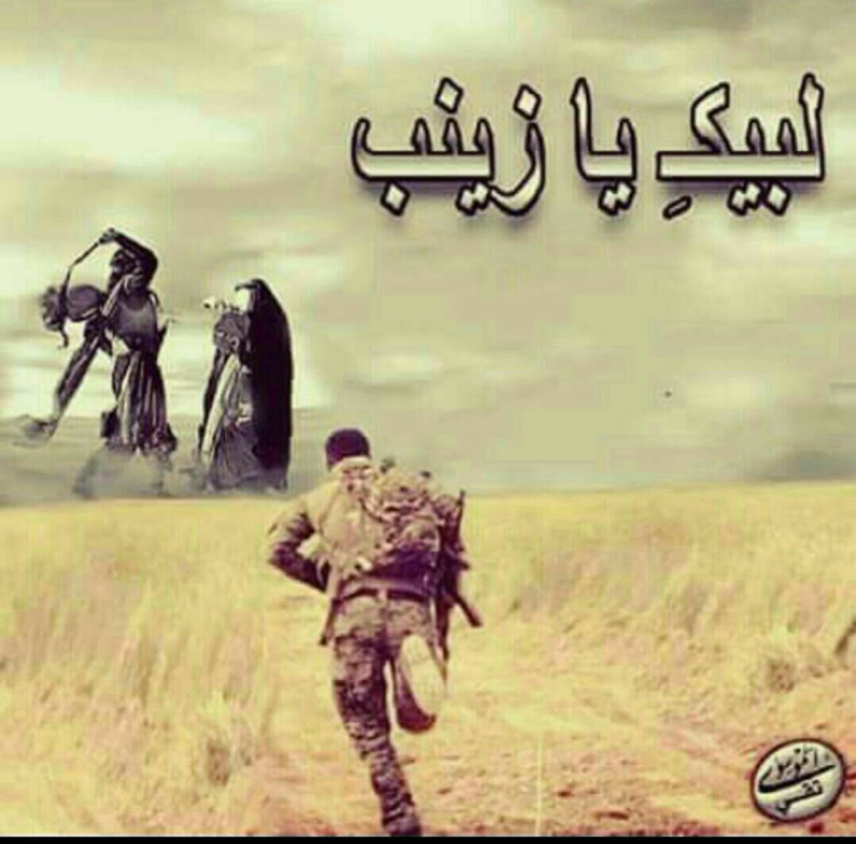 *جـبل الصبـر يـتـجـسد فـي كلمـة واحـدة ..(زيــنـــــب)*

*سـلام الله عـلى قـلب زينـب الصبـور ولسـانـهـا الشكـور ..♥*