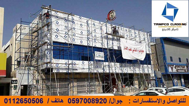 توريد مصنع شركة التسامي للمنتجات المعدنية الواح تامبكو كلادينج
 للتواصل والاستفسارات 0597008920 
#TAMPCOCLADDINGKSA
