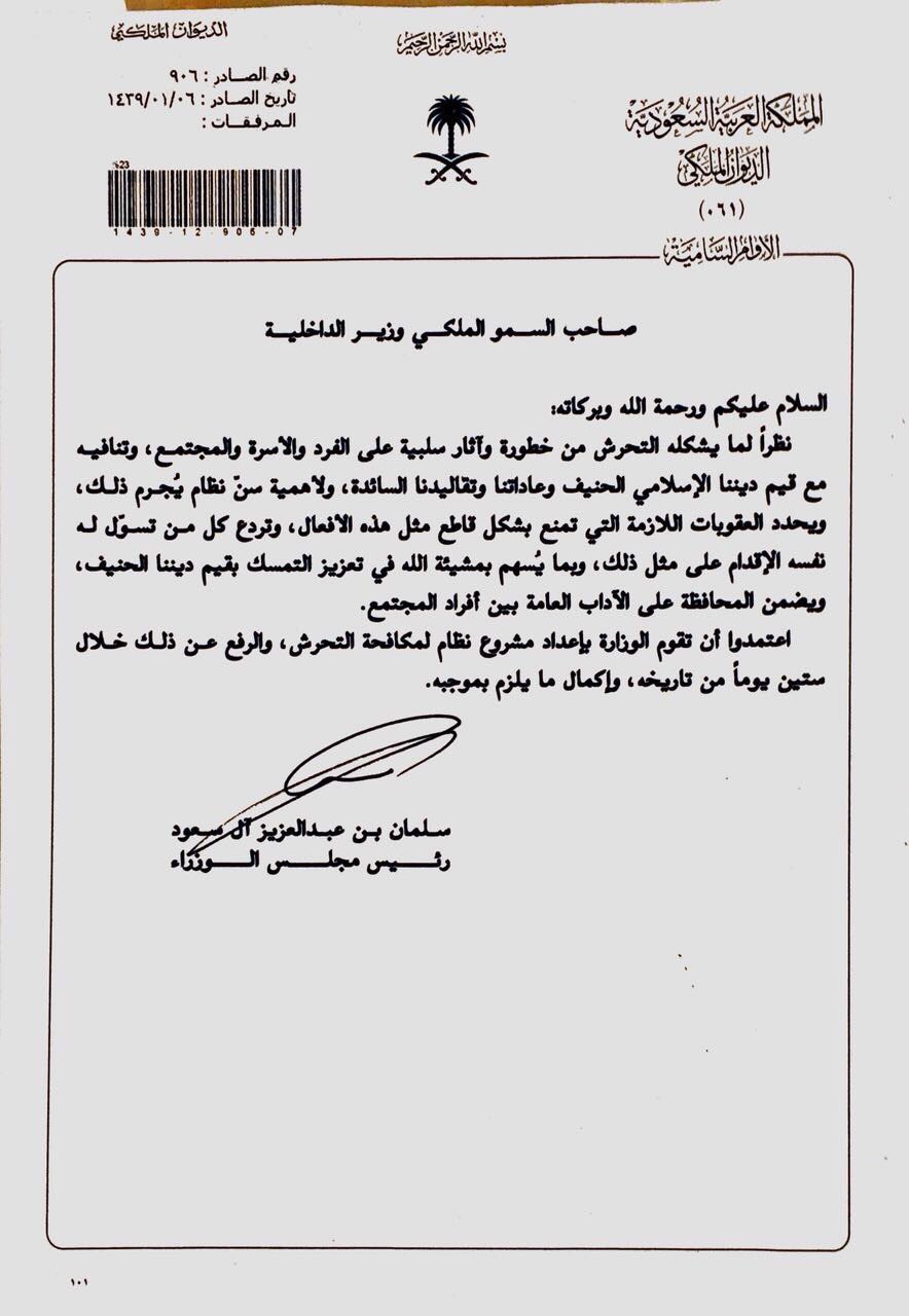 فهد الروقي Sur Twitter نص خطاب خادم الحرمين لمعالي وزير الداخلية للحد من ظاهرة التحرش الملك يأمر بنظام ضد التحرش