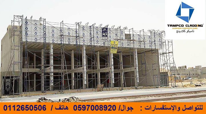 توريد مصنع شركة التسامي للمنتجات المعدنية الواح تامبكوكلادينج
 للتواصل والاستفسارات 0597008920 
#TAMPCOCLADDINGKSA