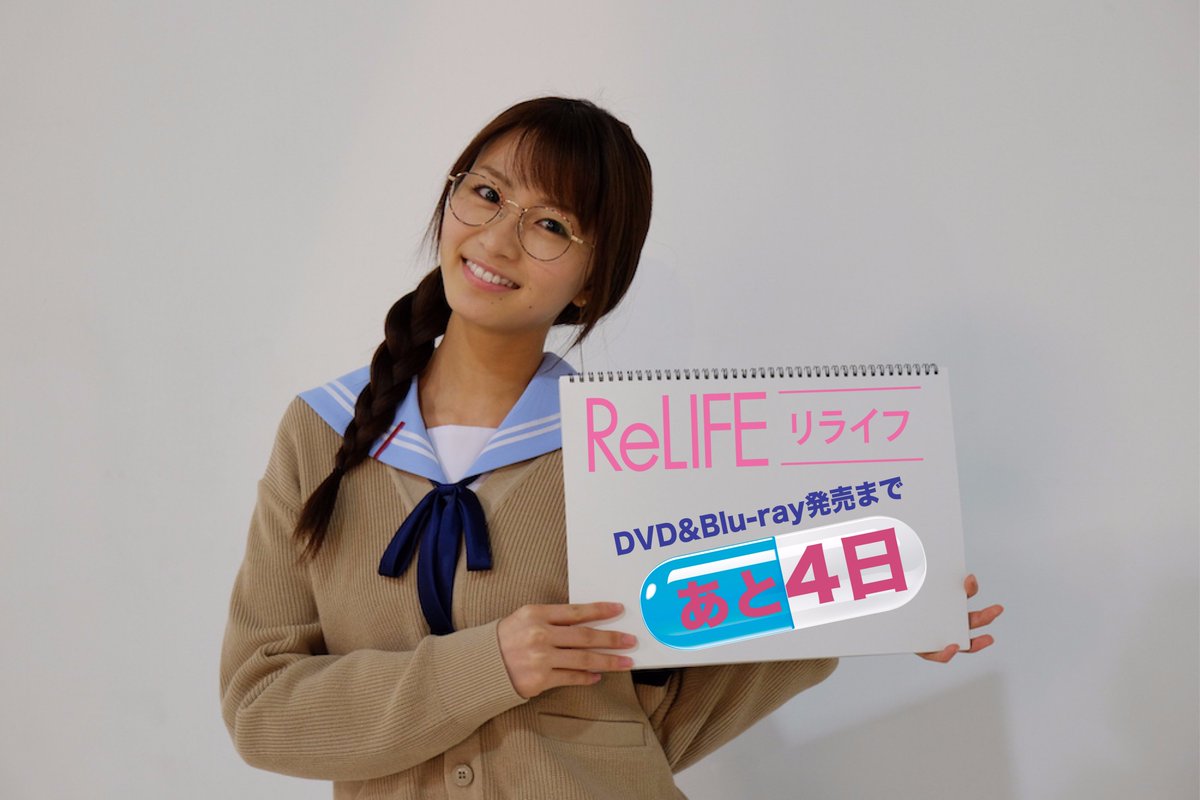 映画 Relife リライフ Relife Eiga Twitter