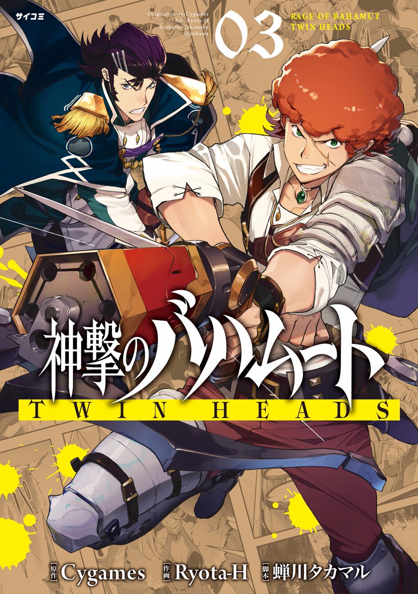 サイコミ 9 29発売単行本 神撃のバハムート Twin Heads 3巻 作画 Ryota H 脚本 蝉川タカマル ロクサーヌと氷の魔女 バイオレットとの最終決戦に Twin Heads ファバロ カイザル そしてジェイルが挑む 熱風吹き荒ぶ 完結巻 サイコミ
