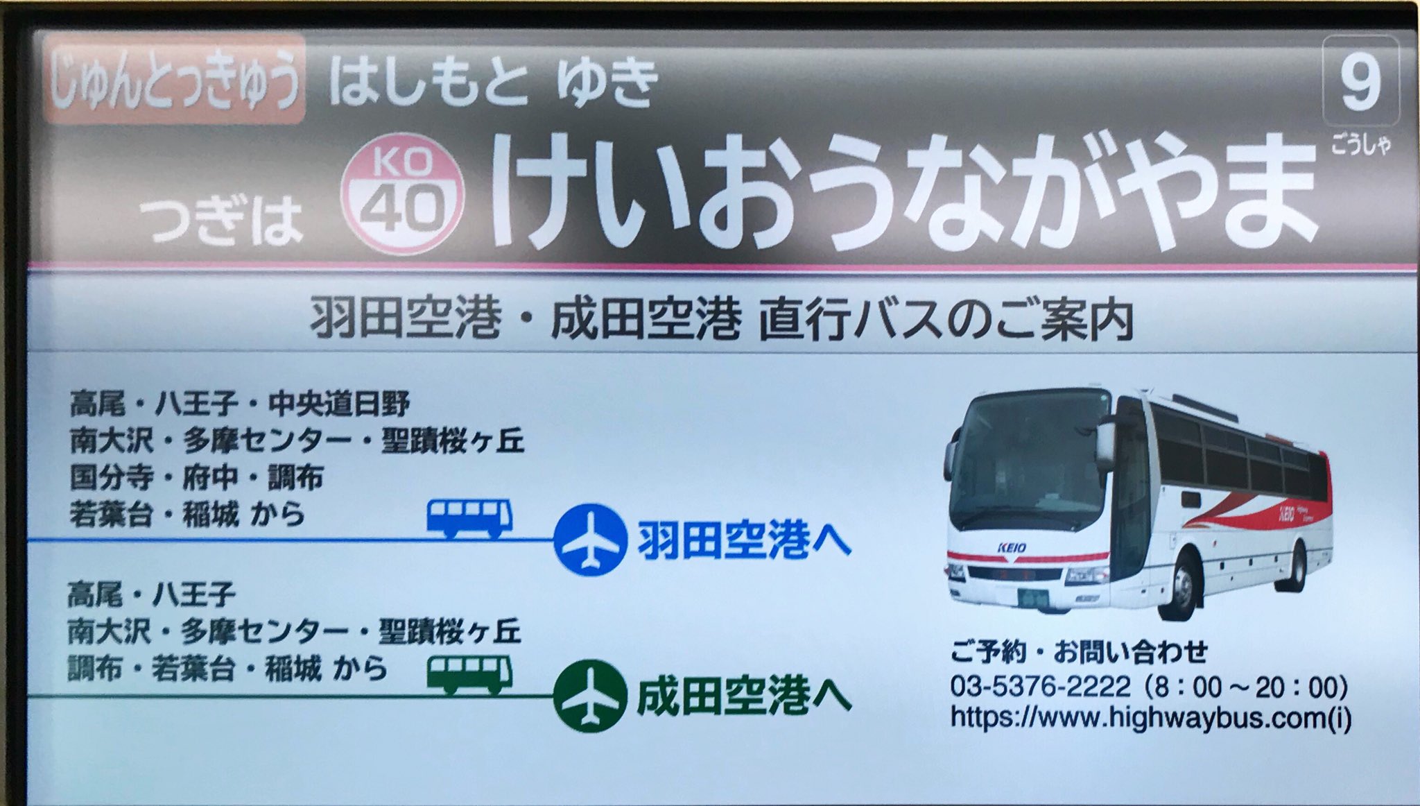 In 1122 京王5000系 Lcd その他 気になった点 1枚目 羽田空港 成田空港 直行バスのご案内 画面がリニューアル 2枚目 通路上lcdの降車ドア案内は左右両方を表示する構成でした T Co K4szeor4zb Twitter
