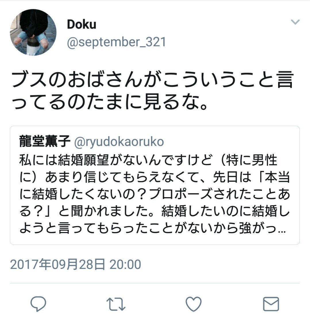 龍堂薫子 結婚願望がないと言っただけで通りすがりの知らない人から不快感を表明されるわけなんですけど 女が結婚に興味ない 男の存在意義を否定された とでも思うんでしょうか