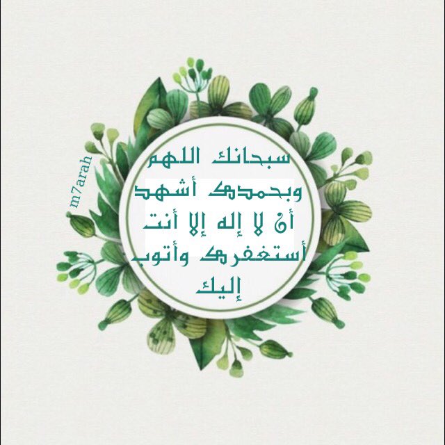 M7arah1 On Twitter سبحانك اللهم وبحمدك أشهد أن لا إله إلا أنت