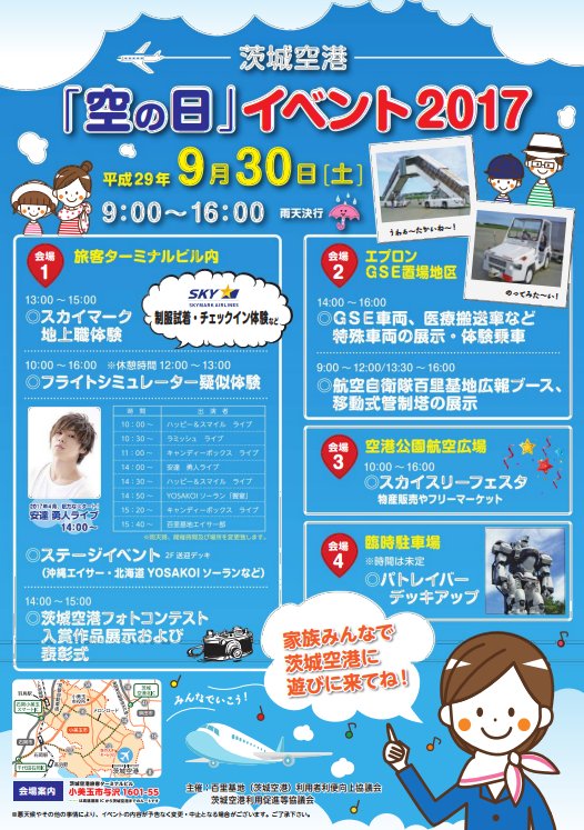 茨城県 9月30日 茨城空港 空の日 イベントを開催します 沖縄エイサーなどのステージのほか 空港ｇｓｅ車両の体験乗車 機動警察パトレイバーのデッキアップなどイベント盛りだくさん ぜひ空港に遊びに来てください T Co