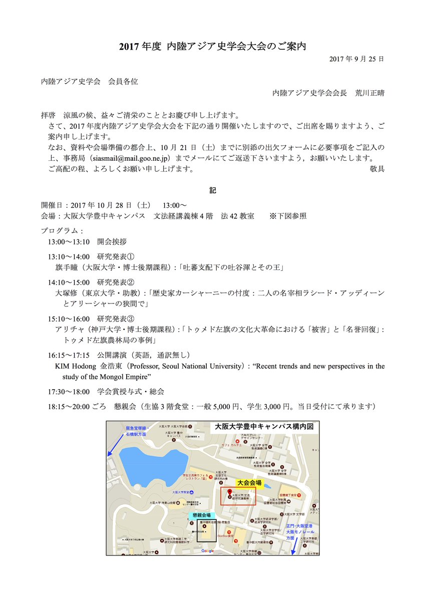 Sias 内陸アジア史学会 On Twitter 2017年度内陸アジア史学会大会のご案内です 日時 2017年10月28日 土 13 00 18 00 会場 大阪大学豊中キャンパス 文法経講義棟4階 法42教室 ご来場をお待ちしております メールにて発送しました大会案内を こちらにも添付