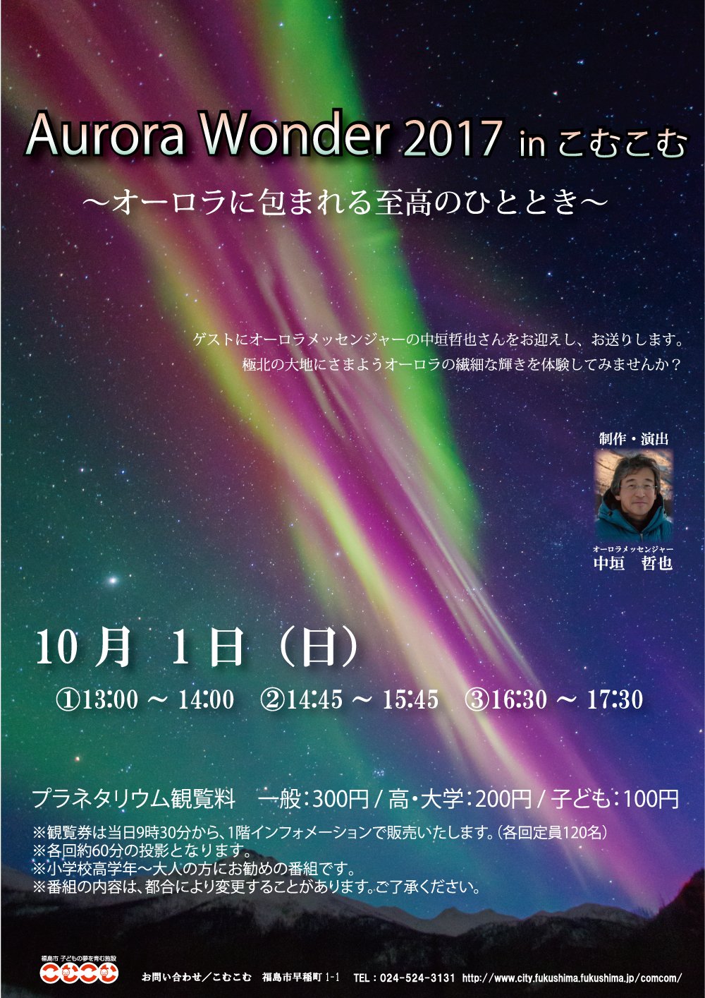 福島市 こむこむプラネタリウムからのお知らせ 10月1日 日 に オーロラ ワンダー17inこむこむ を投影 1日3回の投影です ゲストに中垣哲也さんをお迎えして 極北の大地にさまようオーロラの繊細な輝きをお届けします T Co W199abdumk 福島市 こむこむプラネタリウムからのお知らせ 10月1日 日 に オーロラ ワンダー17inこむこむ を投影 1日3回の投影です ゲストに中垣哲也さんをお迎えして 極北の大地にさまようオーロラの繊細な輝きをお届けします T Co W199abdumk