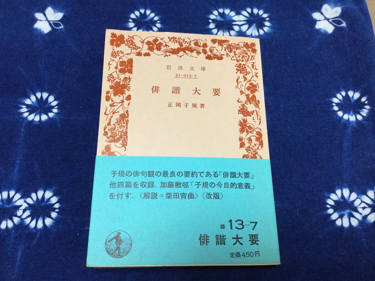 岩波文庫のハウツー本 岩波文庫、正岡子規の「俳諧大要」。人々が有難