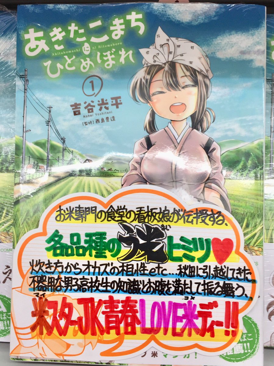 は り ま Dnにて連載中 手書きpopライター No Twitter 昨日発売された吉谷光平先生の新作 あきたこまちにひとめぼれ 1巻 のpopを書きましたので貼っておきます お米大好き秋田jkの小町が 東京からやってきた強面サッカー少年虎次郎にお米の良さ美味しさを伝えて