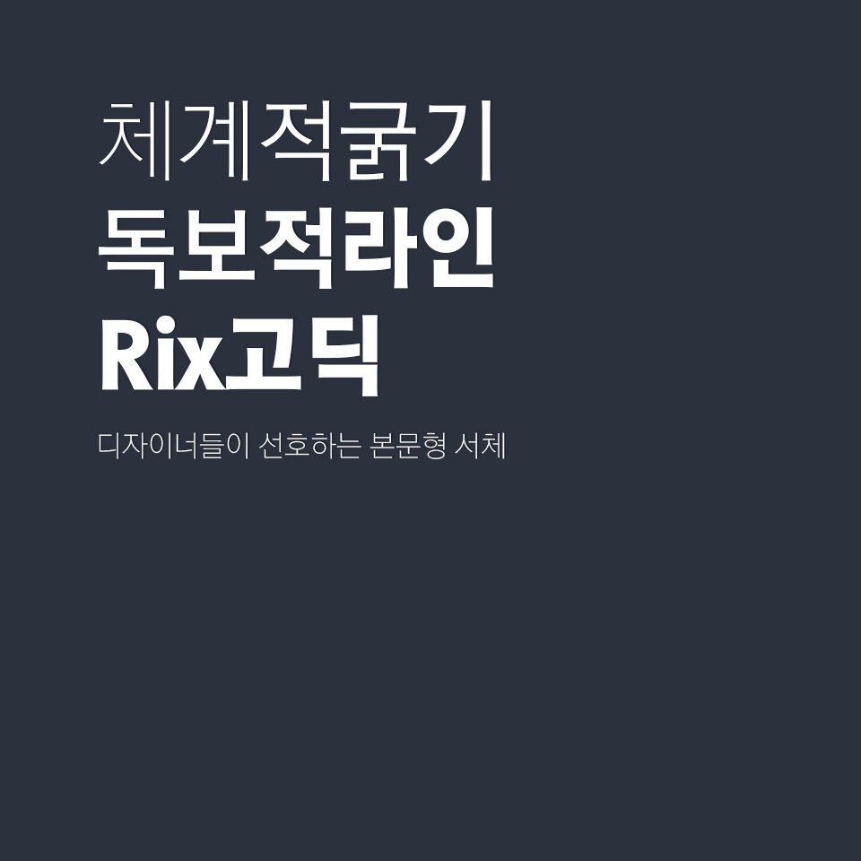 fontrix's tweet image. ★디자이너들이 선호하는 #Rix고딕★ 10가지의 체계적인 웨이트 구성을 갖춘 고급스럽고,단단한 구조의 완벽한 본문형서체! #Rix고딕10종 밀도높은 정교함의 10가지 굵기! 최고의 퀄리티를 만나보세요~&amp;gt;&amp;gt;goo.gl/AD2P3o