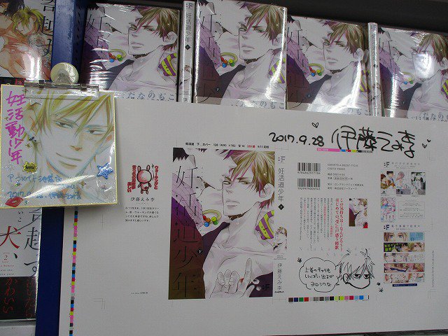 Uzivatel アニメイト池袋本店 Na Twitteru 書籍コーナー情報 妊活道少年 下 発売記念 伊藤えみ李先生のコーナーを4階にて展開中アニ こちら 直筆サイン色紙と色校を戴きました こちらもコーナーに展示させて頂いておりますので ご来店の際は是非ご覧下さい
