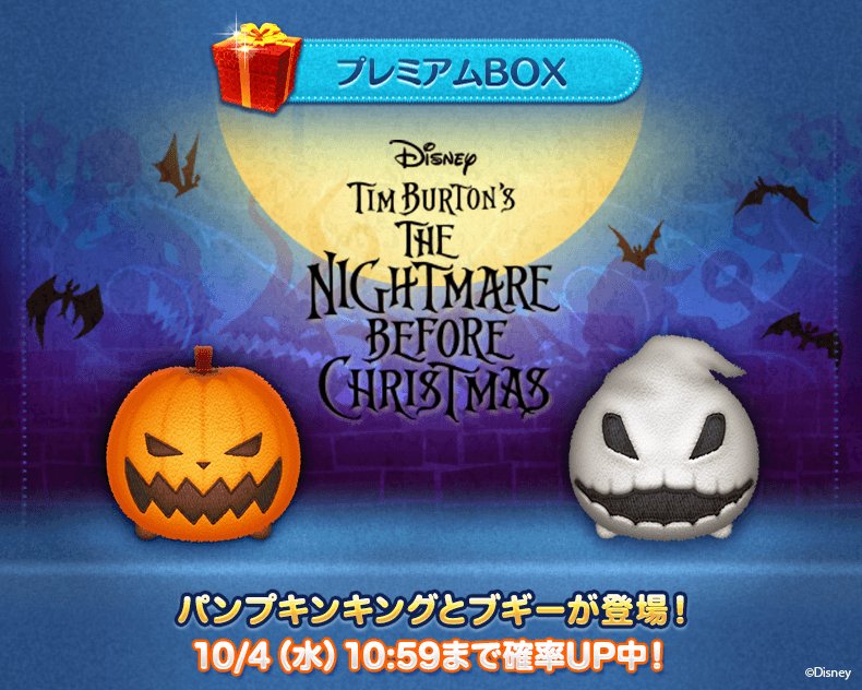 Line ディズニー ツムツム公式 新ツム確率up 曲付きツム パンプキンキング と ブギー が登場 本日より10 4 水 10 59まで確率up この機会に曲付きツムをgetしてハロウィーンの世界に包まれたツムツムを楽しもう 今すぐチェック T