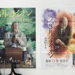 ひふみんが主人公なの・・・？「3月のライオン」宣伝ポスターの演出が紛らわしい!