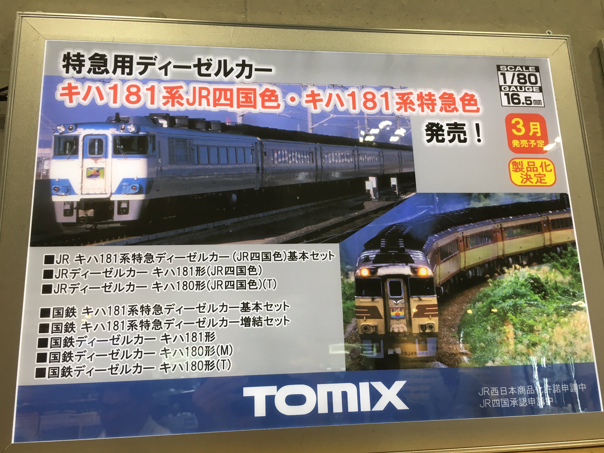 TOMIX HO ちいさかっ JR キハ181系 キハ180 M車 ディーゼルカー
