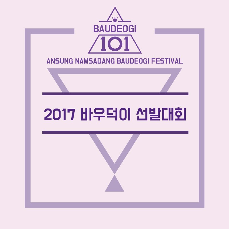 [2017 안성맞춤 바우덕이축제, 온나라의 신명이 되다]
제1회 바우덕이는 과연 누가 될것인가!

바우덕이 선발대회의 본선무대가
오늘 메인무대에서 열립니다~

시간은 19시~21시이며
여러분의 투표를 통해 1위가 선발된다고 하니
많은 참여부탁드려요~!