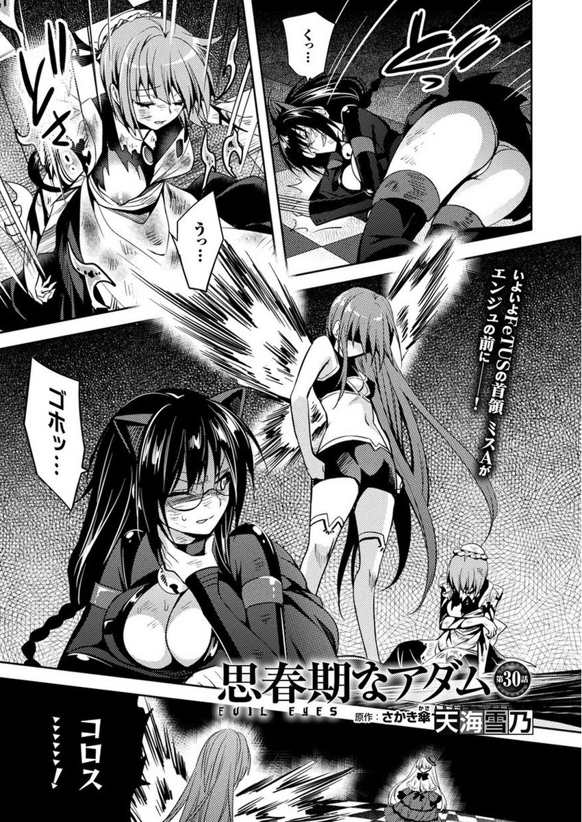 コミックヴァルキリー編集部 コミックヴァルキリー公式サイトを更新しました 思春期なアダム evil eyes 漫画 天海雪乃 原作 さかき傘 の第30話を公開 Fetus最深部に到達し 誰も止められないエンジュの前に首領のミスaが現れる その一方 コミックヴァルキリー編集部 コミックヴァルキリー公式サイトを更新しました 思春期なアダム evil eyes 漫画 天海雪乃 原作 さかき傘 の第30話を公開 Fetus最深部に到達し 誰も止められないエンジュの前に首領のミスaが現れる その一方