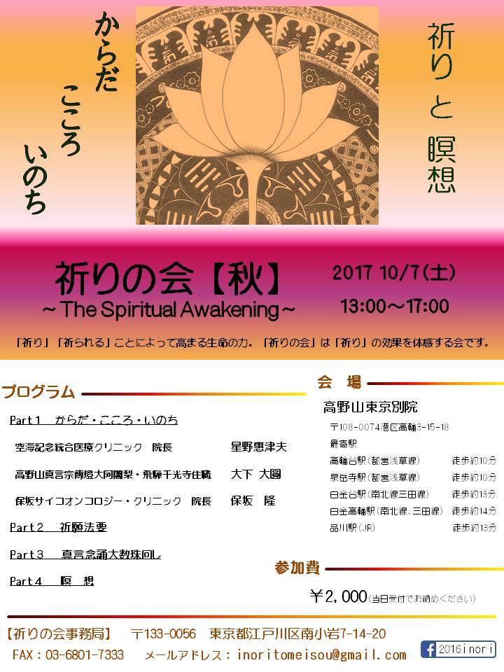 仏教タイムス イベント 共に祈り合うことでその効果を体感する 祈りの会 秋 が１０月７日午後１時から高野山東京別院で開催されます 星野恵津夫 空海記念東郷医療クリニック院長 大下大圓 千光寺住職 保坂隆 保坂サイコオンコロジークリニック