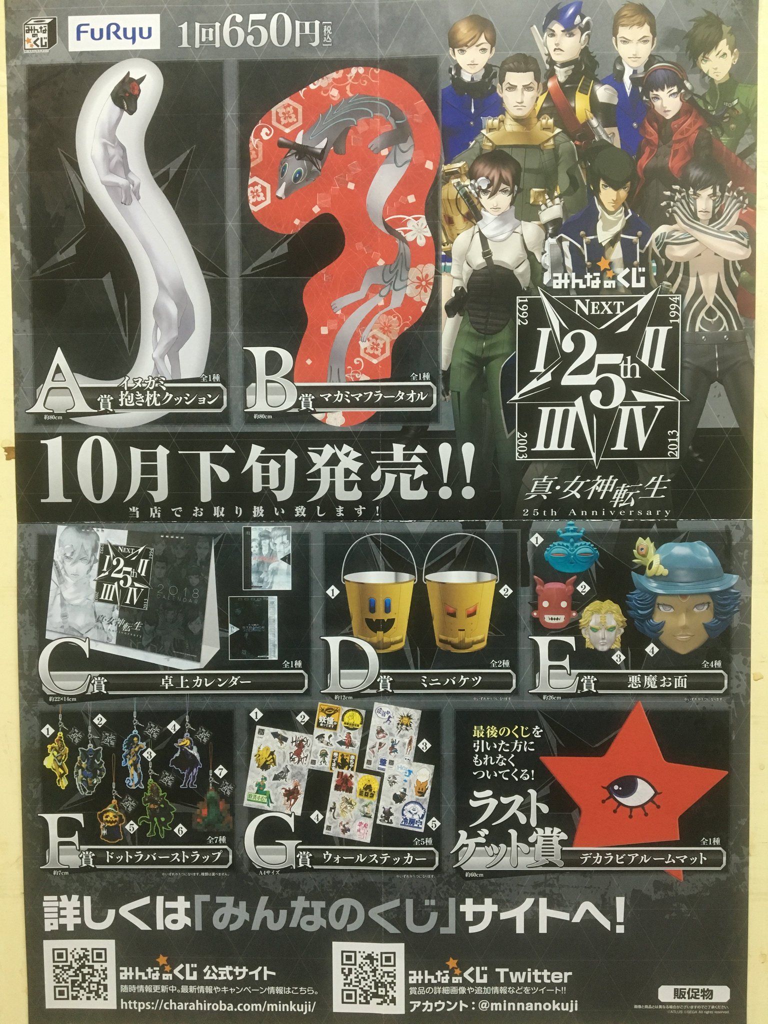 アドアーズサンシャイン店 Twitter પર メガテン みんなのくじ 真 女神転生 25th Anniversaryのポスターがお店に届きました 10月28日 土 発売予定となっております みんなのくじ メガテン 真 女神転生 女神転生 アドアーズ アドアーズサンシャイン店 Twitter પર メガテン みんなのくじ 真 女神転生 25th Anniversaryのポスターがお店に届きました 10月28日 土 発売予定となっております みんなのくじ メガテン 真 女神転生 女神転生 アドアーズ
