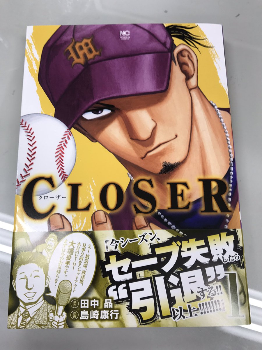 漫画ゴラク編集部 En Twitter プロフェッショナル野球漫画 Closer クローザー 原作 田中晶 作画 島崎康行 第1巻が本日発売です 絶対的リリーフエースを中心に野球全体の醍醐味を感じられる一作です 皆様 宜しくお願い致します 担