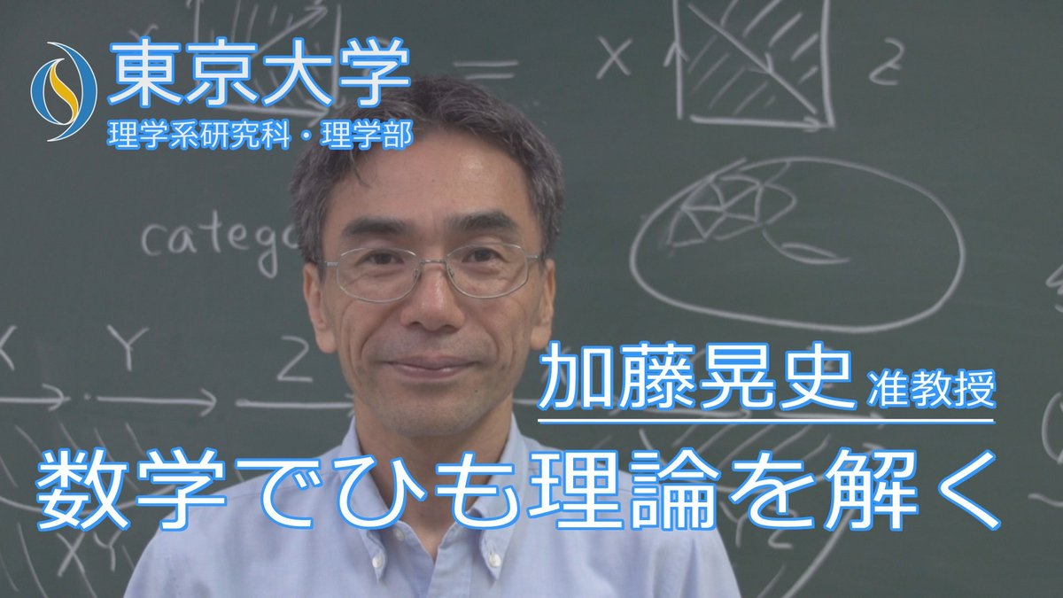 UTokyo_News_en's tweet image. 【YouTube】Please watch this NEW video on our official channel! #UTokyo #MathematicalScience #SuperstringTheory
youtu.be/Wasd1Osj604