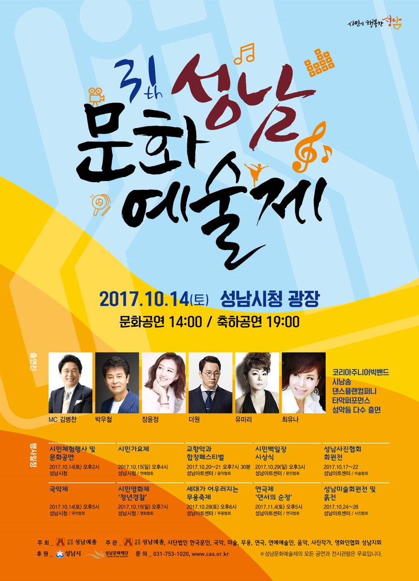 #성남시 성남문화예술제
 - 일시 : 10.14 (토)
 - 성남시청 광장