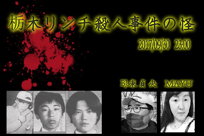 Images Of 栃木リンチ殺人事件 Japaneseclass Jp