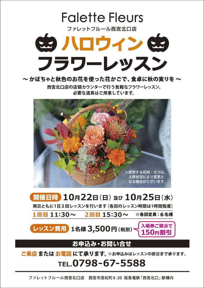 阪急電鉄 公式 駅ナカの花屋さん ファレットフルール 西宮北口店 で ハロウィン フラワーレッスン を開催 日程は10 22 日 25 月 1回目11 30 2回目15 30 皆さんもハロウィン気分を味わいましょう 詳細はコチラ T Co 阪急電鉄 公式 駅ナカの花屋さん ファレットフルール 西宮北口店 で ハロウィン フラワーレッスン を開催 日程は10 22 日 25 月 1回目11 30 2回目15 30 皆さんもハロウィン気分を味わいましょう 詳細はコチラ T Co