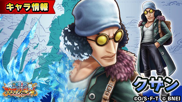 One Piece サウザンドストーム Twitterren 訂正 再送 流浪する元海軍大将 に クザン 登場 自動技 元海軍本部大将 は全ての攻撃に氷結効果がある 敵を倒した時のsp回復量が多い クザンは 速 勢力ではないので ご注意を サウスト ワンピース