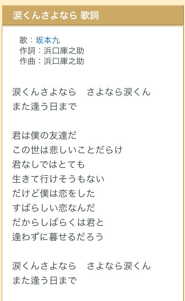 ちぃ A Twitter 涙くんさよなら の歌詞を省吾さんに重ねると泣けるので 谷田部家が歌っているのをテレビで観ている省吾さんと愛子さんのシーンを入れてもらえたら号泣します ひよっこ