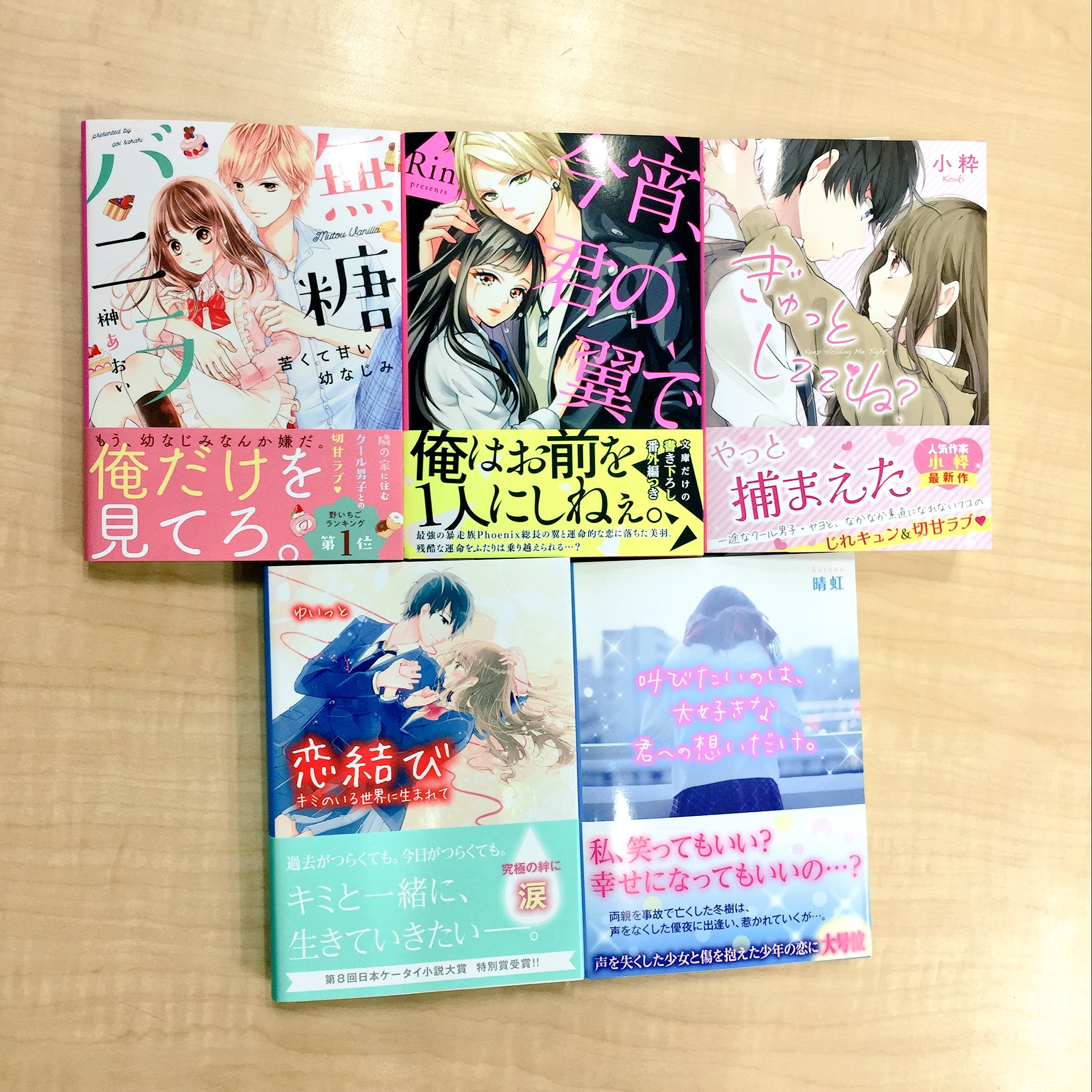 スターツ出版販売部 A Twitter ケータイ小説文庫 9月刊好評発売中です 今月もきゅんと切なさとハラハラの詰まったラインナップ よろしくお願いいたします ケータイ小説文庫 野いちご T Co Pvfakvqm1h Twitter