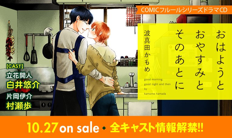 Twitter पर Comicフルール 10 27発売ドラマcd おはようとおやすみとそのあとに の全キャストをサイトにアップしました Cast 立花 開人 白井悠介 片岡 伊介 村瀬歩 高千穂 薫 眞對友樹也 三瓶雄樹 藤田奈央 さいとうよしえ 本橋大輔 露乱 岡井