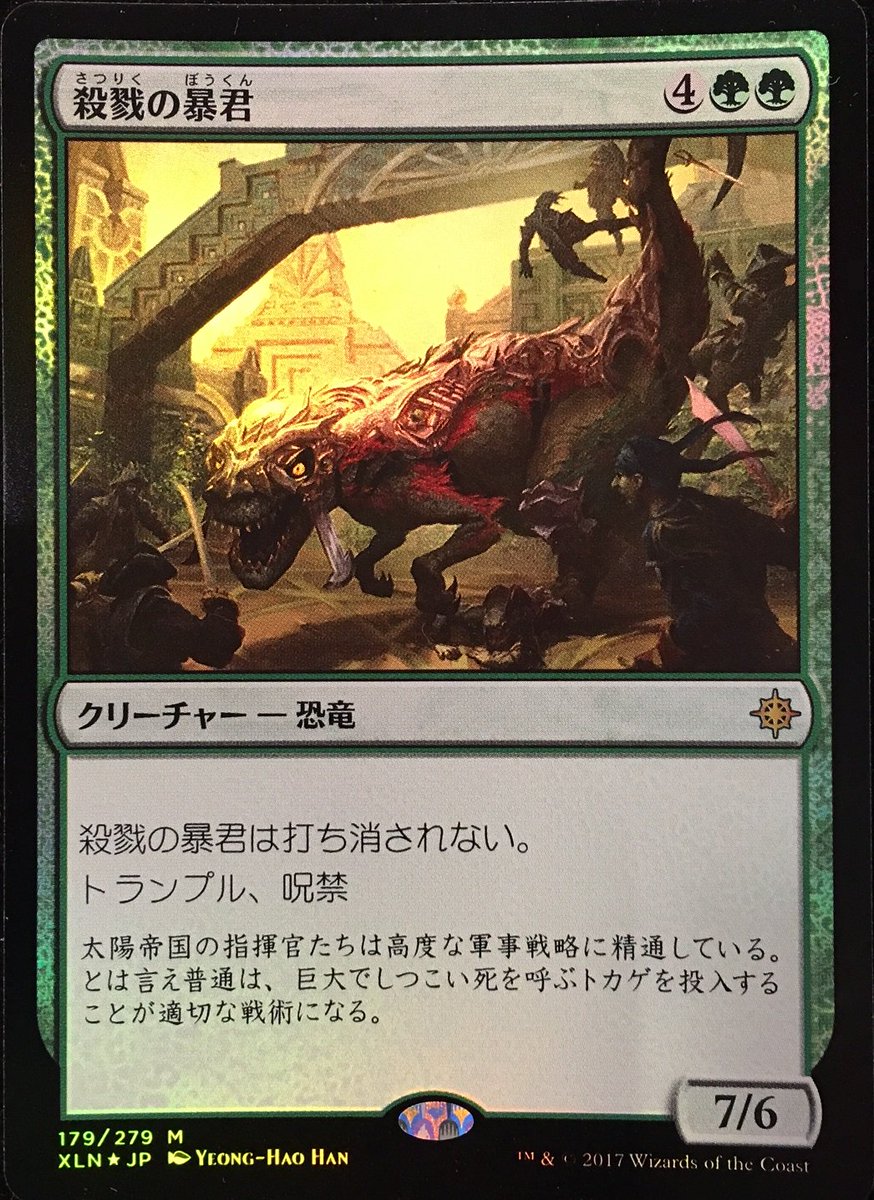 Mint新宿店 En Twitter Mtgイクサラン入荷情報 恐竜no 1注目カード 殺戮の暴君 しかも ピッカピカのfoilでございます