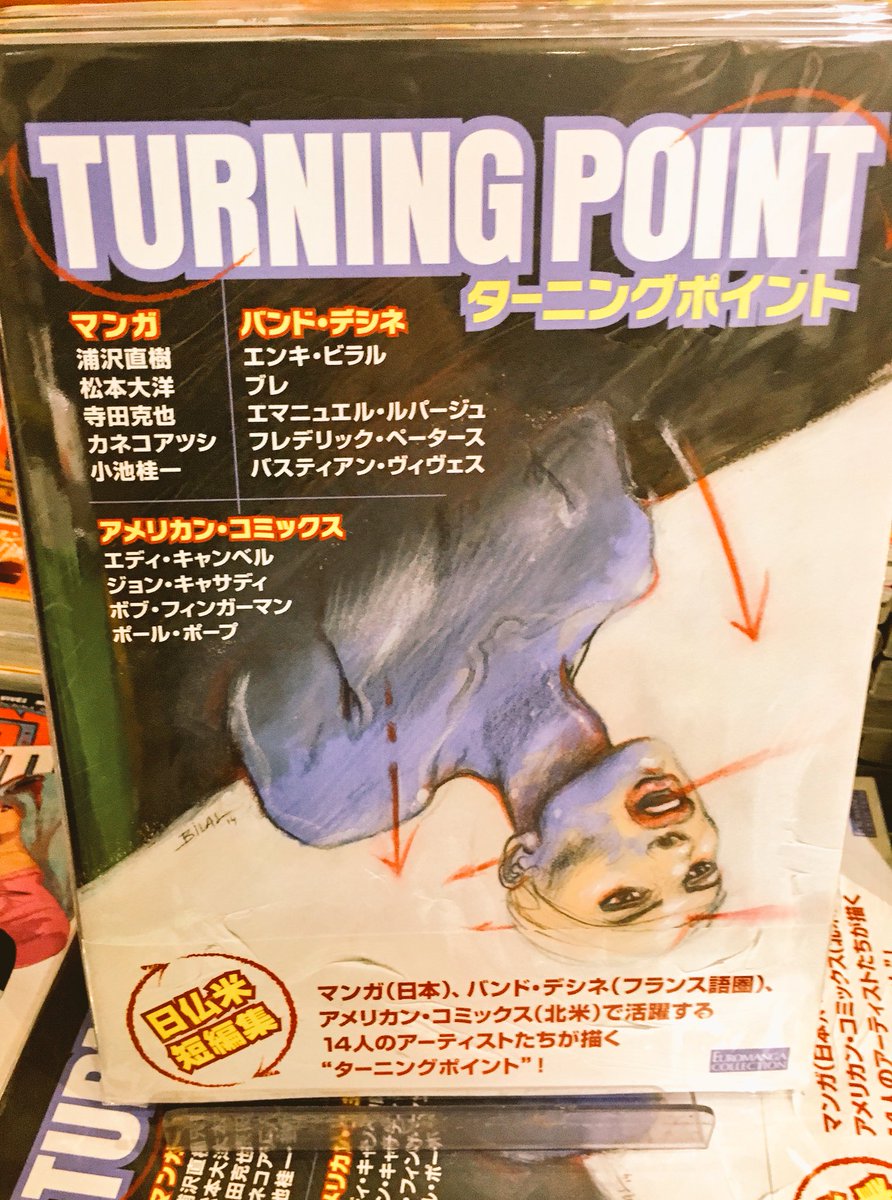 ヴィレヴァン 吉祥寺パルコ オンザコーナー 日本 フランス アメリカ の大物漫画家大集結 Turning Point フランス語圏のコミック バンド デシネ 初心者からマニアまで オススメの一冊 T Co Jgdypnwc58