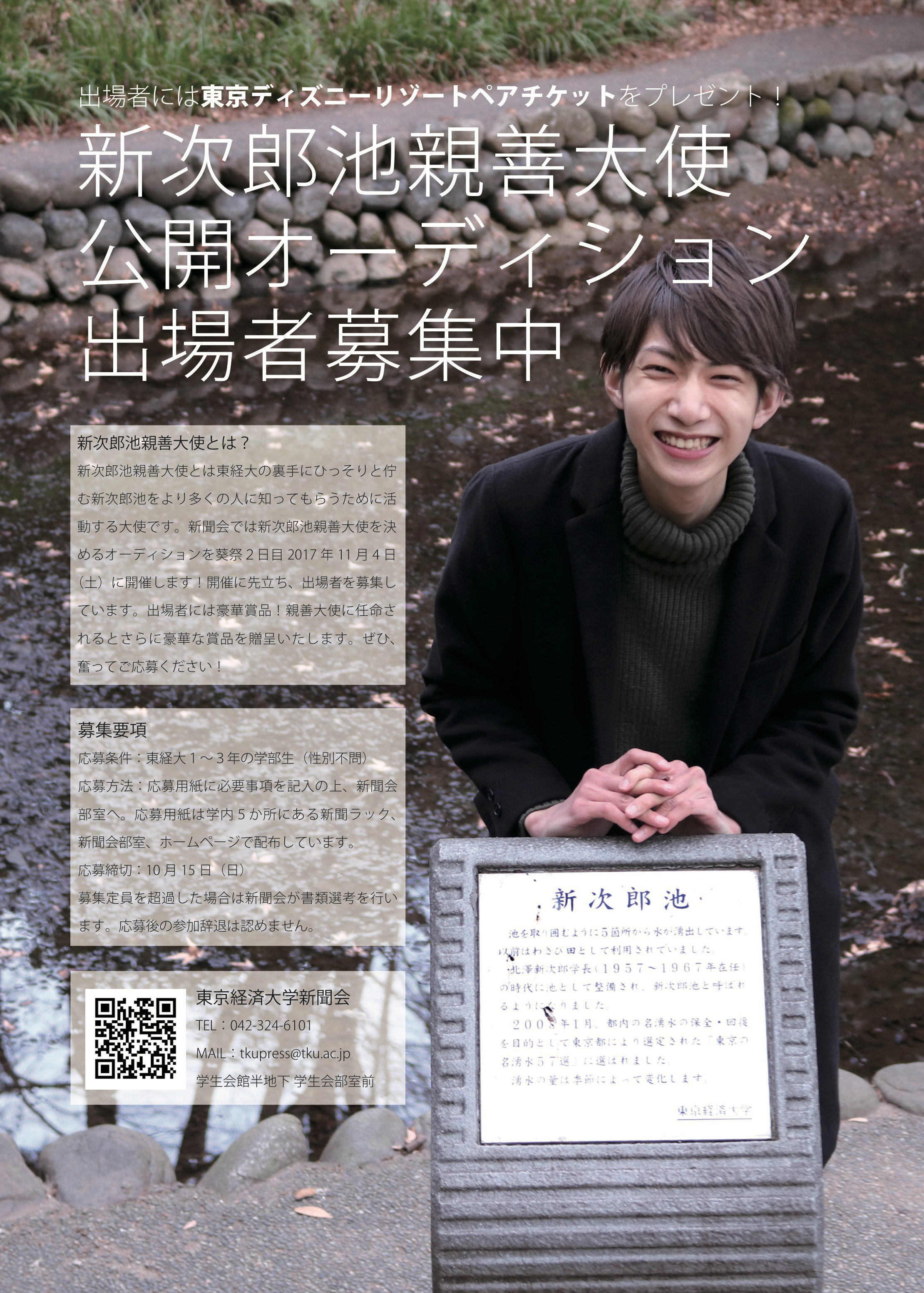 東京経済大学新聞会 オーデイション出場者には東京ディズニーリゾートペアチケットをプレゼント 新聞会では 新次郎池親善大使公開 オーディション 出場者を募集しています 応募条件は東経大の１ ３年の学部生であることだけ 葵祭の思い出作りに ぜひご