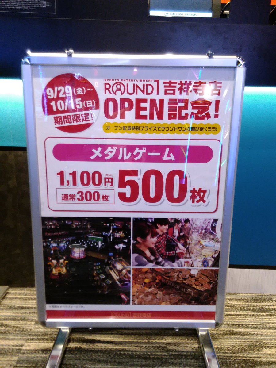 ট ইট র ラウンドワン吉祥寺店 ラウンドワン吉祥寺店オープニング記念 アミューズメント部門ではメダルゲームがなんと1100円で500枚 普段より0枚も多くめちゃくちゃお得になってます 他にもプリクラが300円 Round1 R1吉祥寺 T Co
