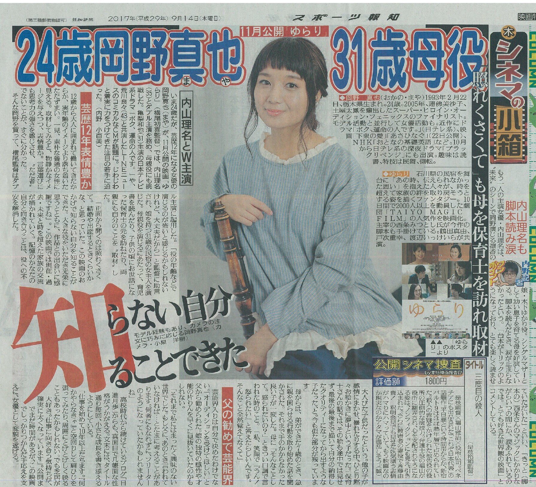 映画 ゆらり こちらは 9 14のスポーツ報知の 映画 ゆらり 主演の岡野真也さんのインタビューの紙面です Web版でも読めます T Co Lew0iefsca 映画 邦画 日本映画 岡野真也 内山理名 スポーツ新聞 インタビュー 女優 内山理名