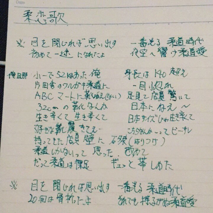 長田拓郎 長田プリン Twitterren 芸人 やってた時の ネタ帳 にあった 湘南乃風 純恋歌 の替え歌 柔恋歌 を少し直してみたw 皆様 よかったら声に出して歌ってみてください 笑 もし 評判よかったらpv撮ろうかな 笑 柔道やってる人は足デカい率本当高いんです