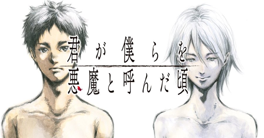 君が僕らを悪魔と呼んだ頃6巻の結末ネタバレ感想 謎の男との真相は 気まぐれブログ